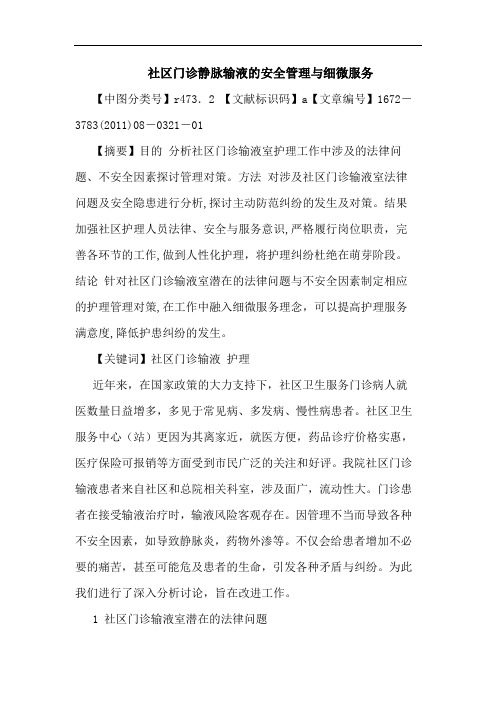 社区门诊静脉输液安全管理细微服务论文
