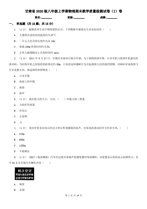 甘肃省2020版八年级上学期物理期末教学质量检测试卷(I)卷