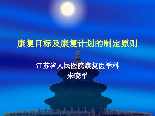 康复目标及康复计划的制定课件.ppt