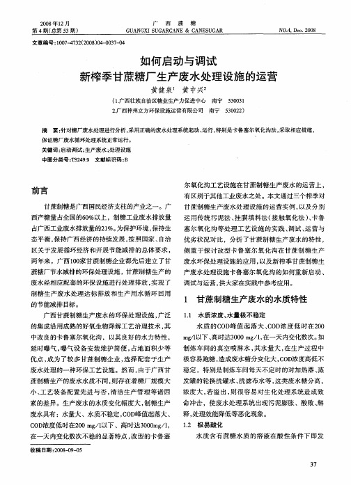 如何启动与调试新榨季甘蔗糖厂生产废水处理设施的运营