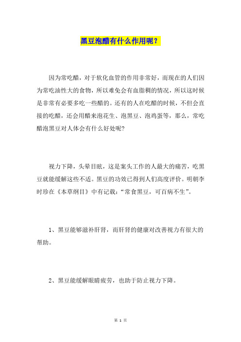 黑豆泡醋有什么作用呢？
