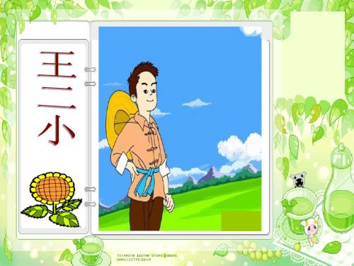 人教版小学一年级语文下册__23__王二小___课件