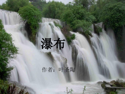 二年级下册语文课件11瀑布1_北师大版