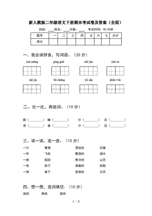 新人教版二年级语文下册期末考试卷及答案全面(2套)