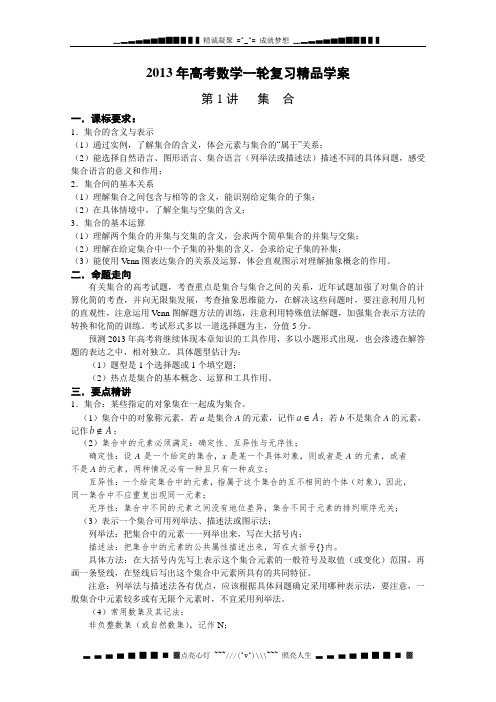 高考数学一轮复习精品学案 第1讲 集合