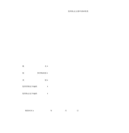医师资格审核申请表