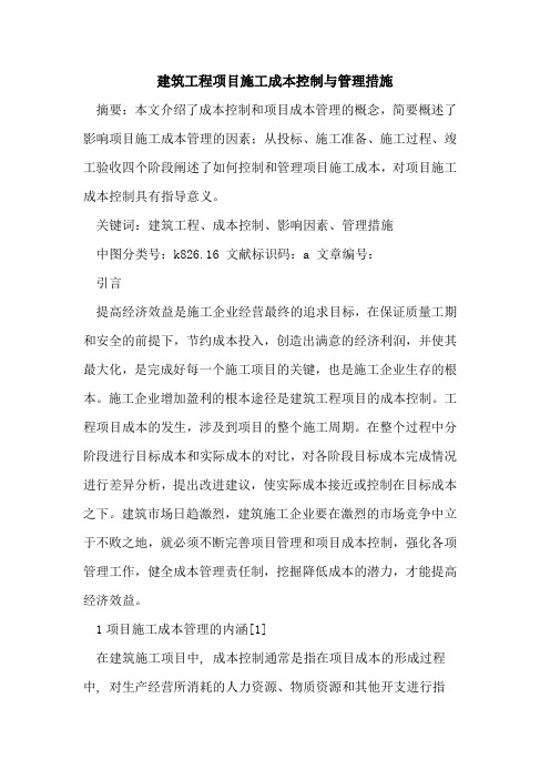 建筑工程项目施工成本控制与管理措施