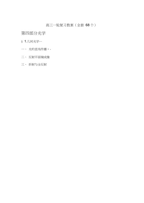 2010届高三物理一轮复习光学部分几何光学