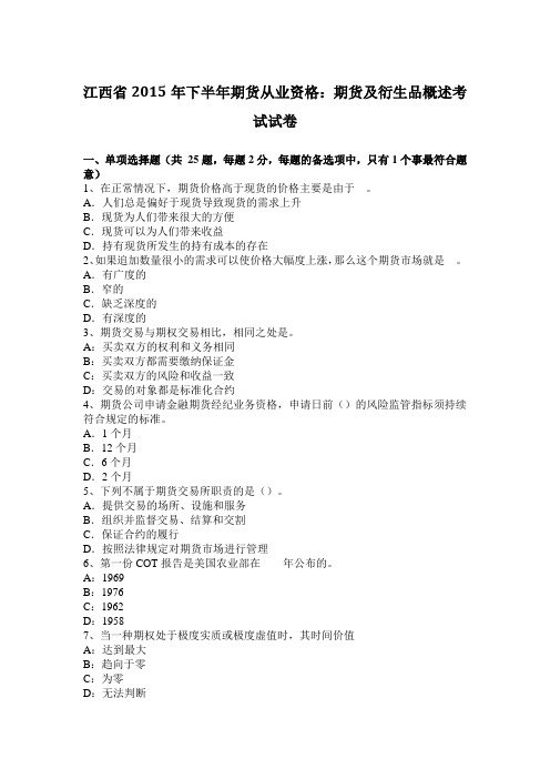 江西省2015年下半年期货从业资格：期货及衍生品概述考试试卷