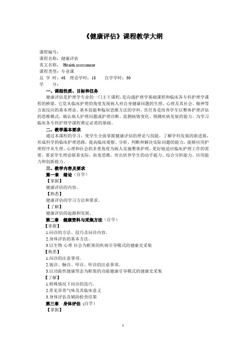 成教本科《健康评估》教学大纲