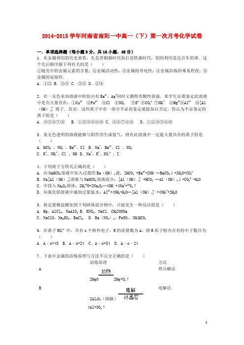 河南省南阳一中高一化学下学期第一次月考试卷(含解析)