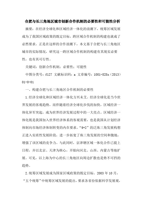 合肥长三角地区城市创新合作机制必要性和可能性分析