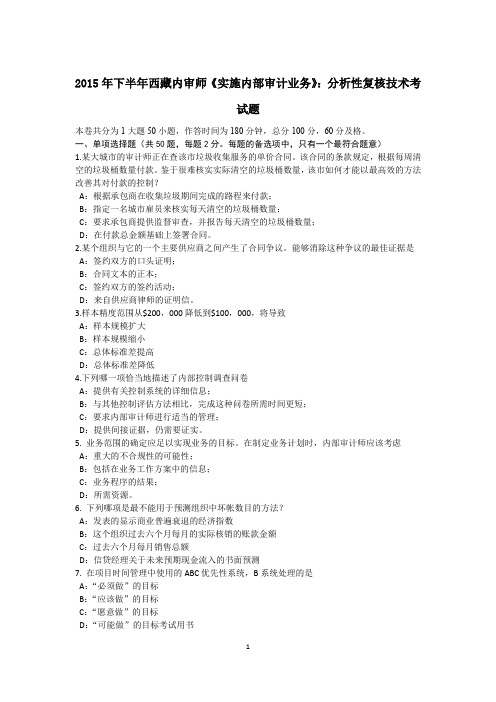 2015年下半年西藏内审师《实施内部审计业务》：分析性复核技术考试题
