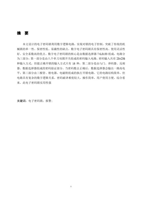 密码锁数电课程设计
