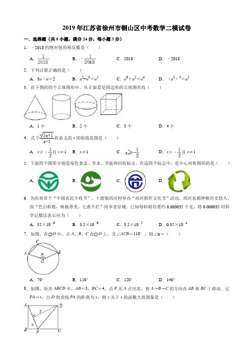 【精选】2019年江苏省徐州市铜山区中考数学二模试卷(有答案)