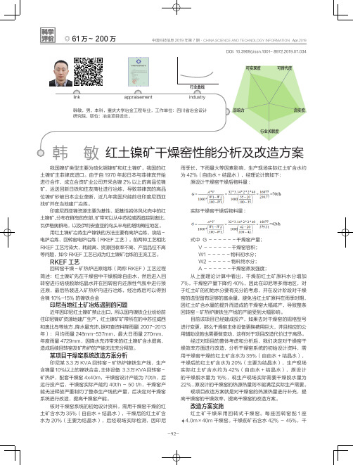 红土镍矿干燥窑性能分析及改造方案