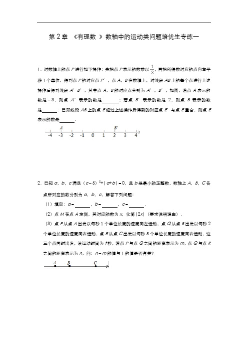 苏科版数学七年级上册 第2章 《有理数 》数轴中的运动类问题培优生专练一