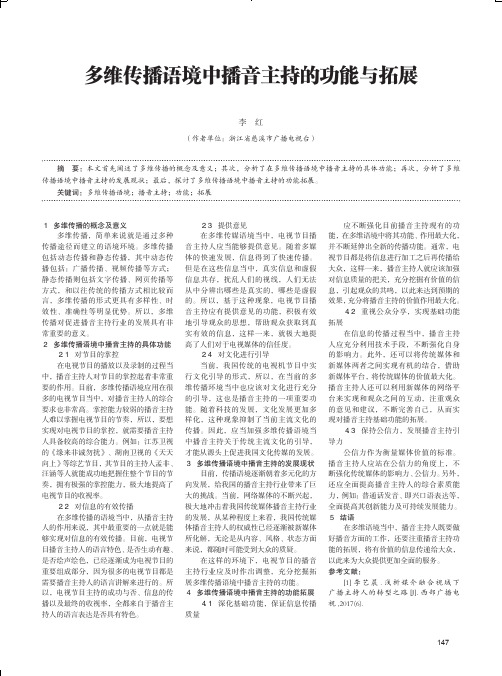 多维传播语境中播音主持的功能与拓展