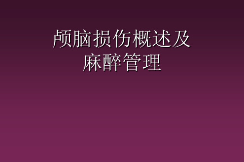 颅脑外伤患者的麻醉管理