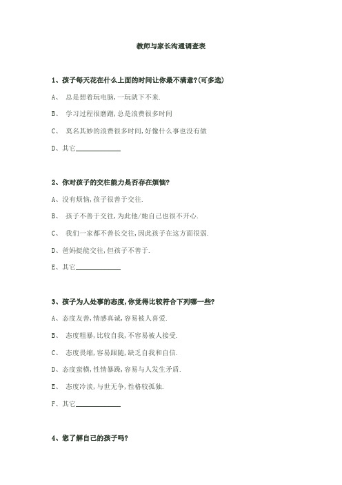 教师与家长沟通调查表
