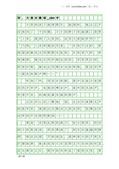 高三作文：听,天使在歌唱_1200字