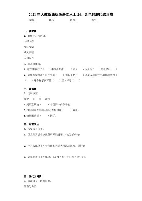 2021年人教新课标版语文六上24、金色的脚印练习卷