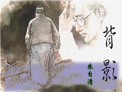 7.朱自清《背影》ppt课件