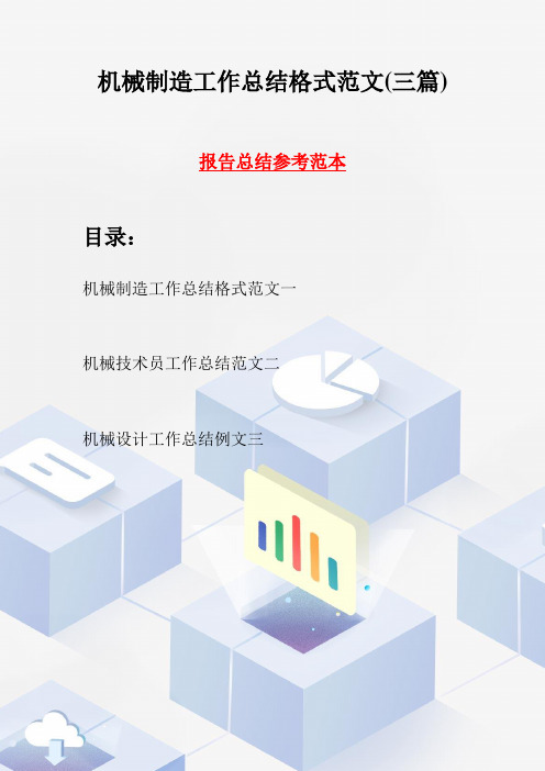 机械制造工作总结格式范文(三篇)