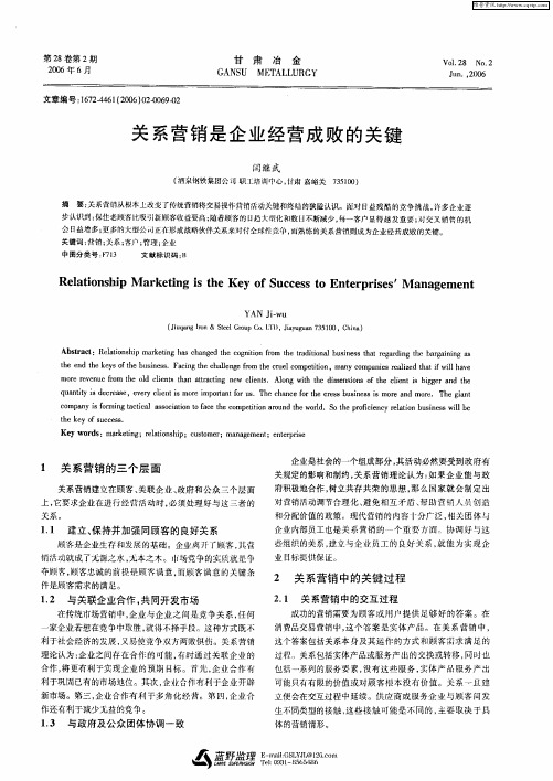 关系营销是企业经营成败的关键