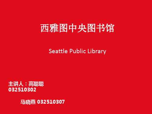 西雅图图书馆
