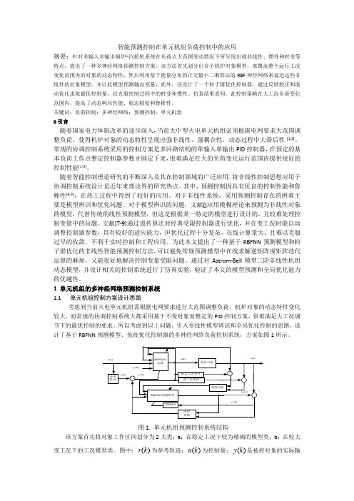 智能预测控制在单元机组负荷控制中的应用