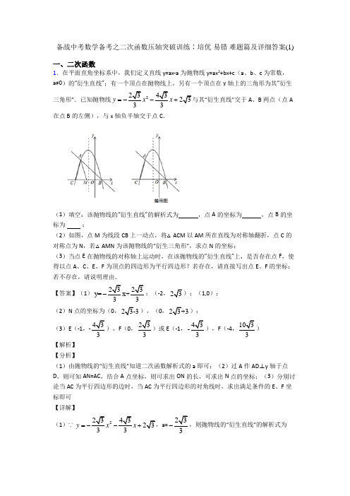 备战中考数学备考之二次函数压轴突破训练∶培优 易错 难题篇及详细答案(1)
