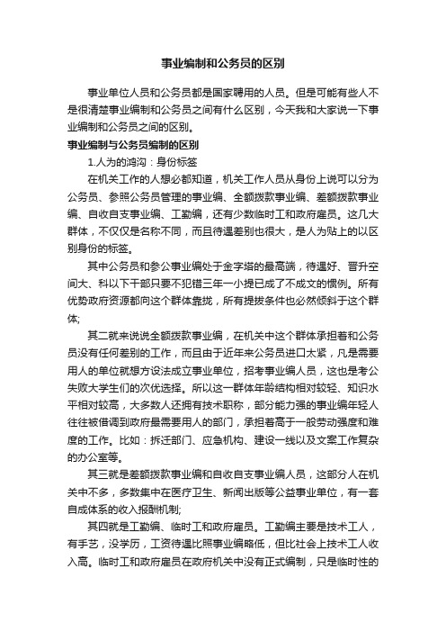 事业编制和公务员的区别