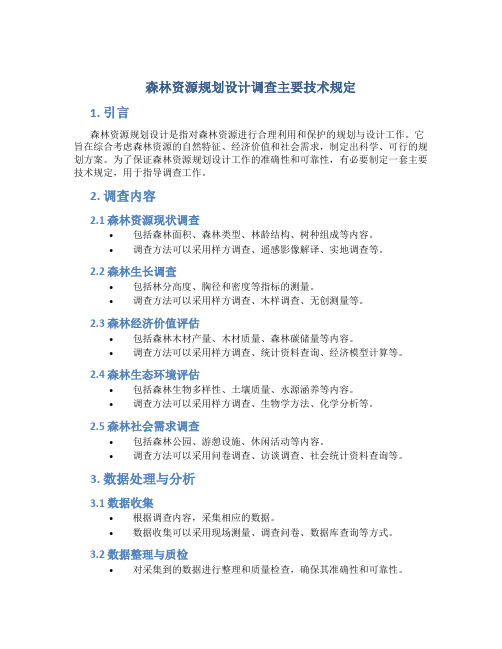 森林资源规划设计调查主要技术规定