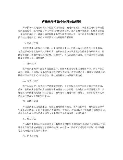 声乐教学实践中技巧技法解读