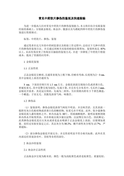 常见中药饮片掺伪的鉴别及快速检验