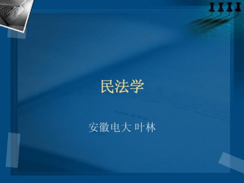 民法学