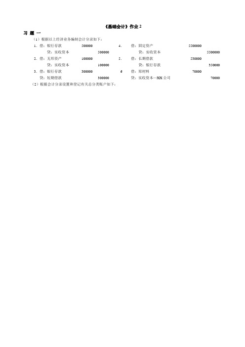 《基础会计》作业4答案