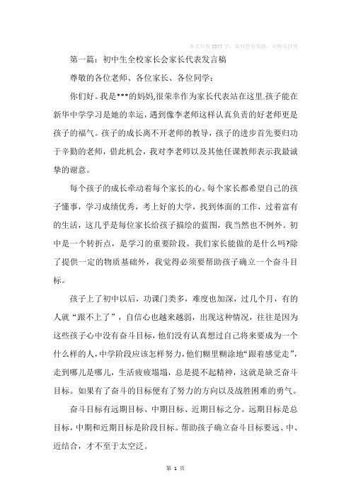 家长会初中生学生代表发言稿(精选多篇)