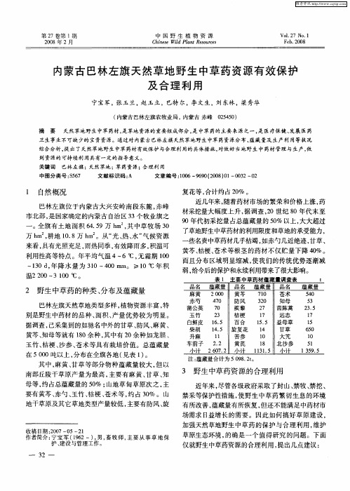 内蒙古巴林左旗天然草地野生中草药资源有效保护及合理利用