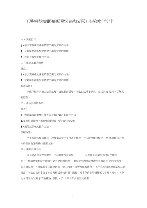 《观察植物细胞的质壁分离和复原》实验教学设计