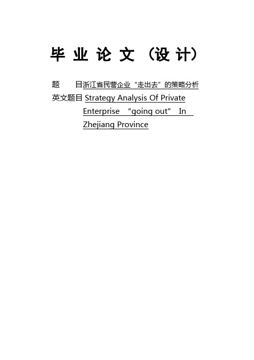 浙江省民营企业“走出去”的策略分析