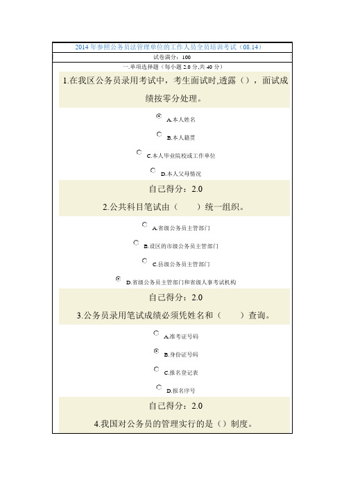 2014年参照公务员法管理单位的工作人员全员培训考试(08.14)