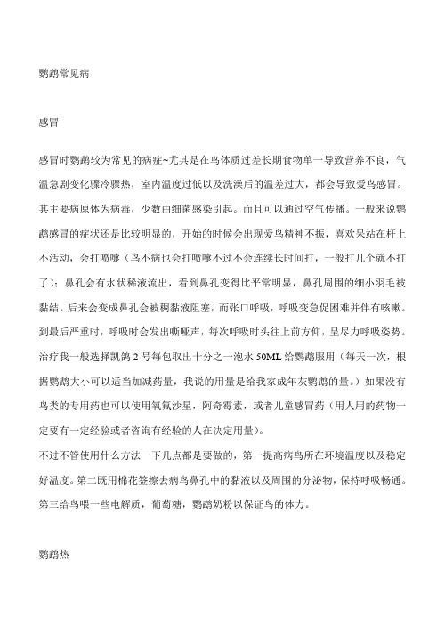 鹦鹉常见病