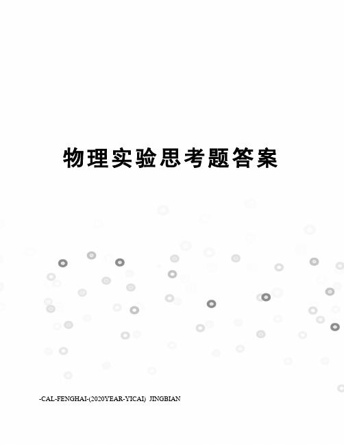 物理实验思考题答案
