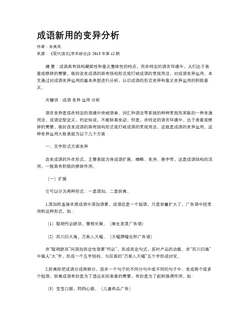 成语新用的变异分析
