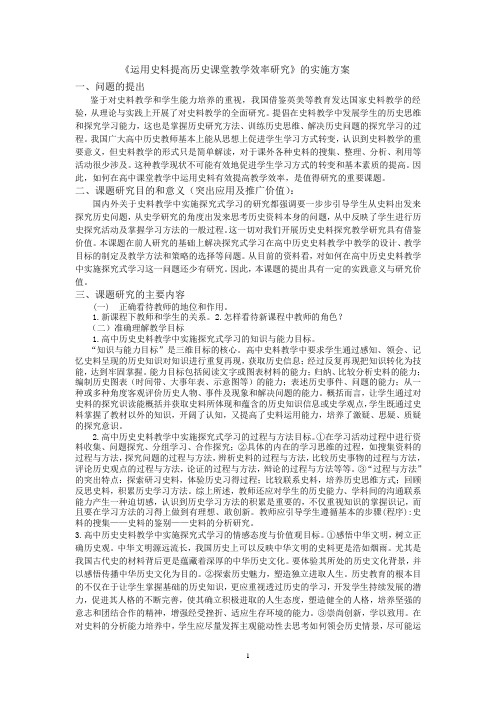 高考文综 运用史料提高历史课堂教学效率研究实施方案 精品