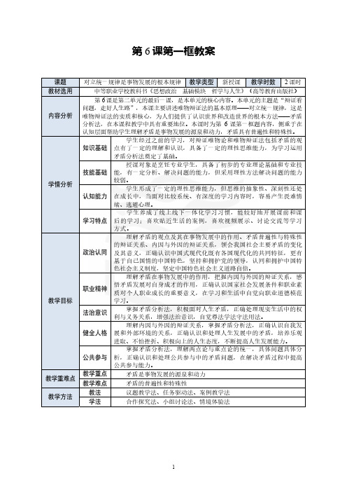 第6课第一框《对立统一规律是事物发展的根本规律》