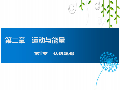 教科版八年级物理第1节 认识运动课件
