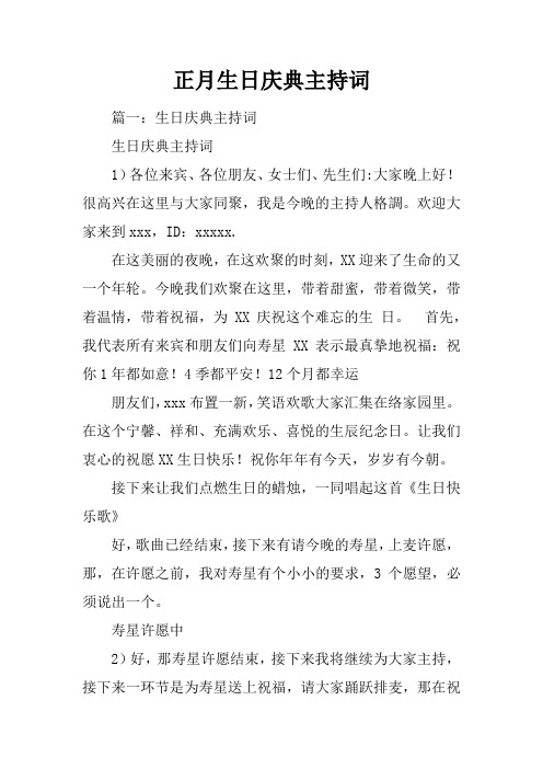 正月生日庆典主持词